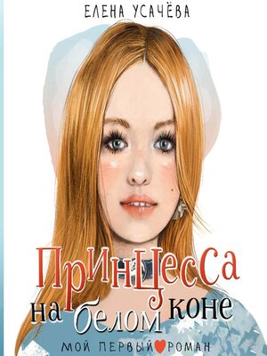 cover image of Принцесса на белом коне